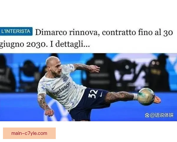 斯基拉曝迪马尔科续约国米至30