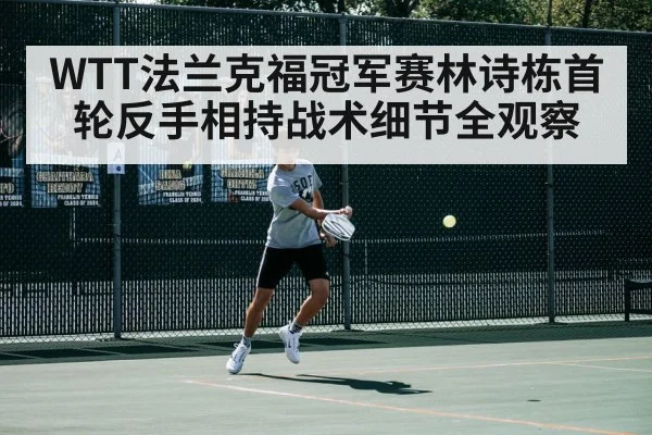 WTT法兰克福冠军赛林诗栋首轮反手相持战术细节全观察